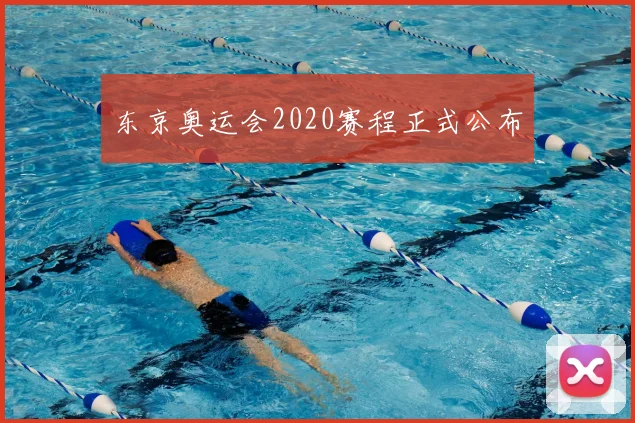 东京奥运会2020赛程正式公布