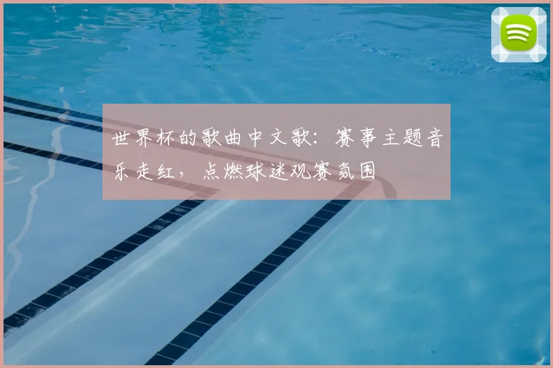 世界杯的歌曲中文歌：赛事主题音乐走红，点燃球迷观赛氛围