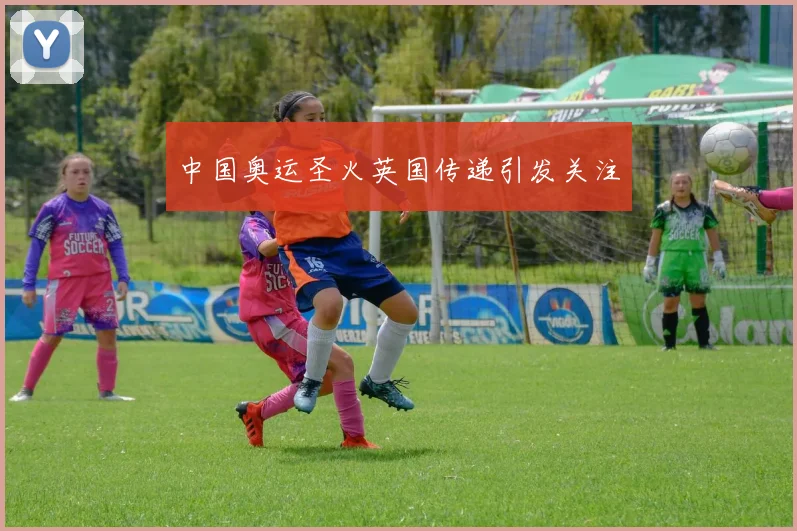 中国奥运圣火英国传递引发关注