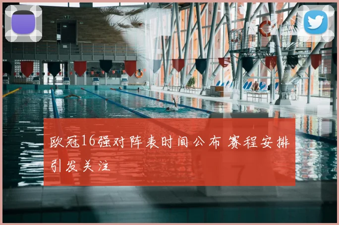 欧冠16强对阵表时间公布 赛程安排引发关注