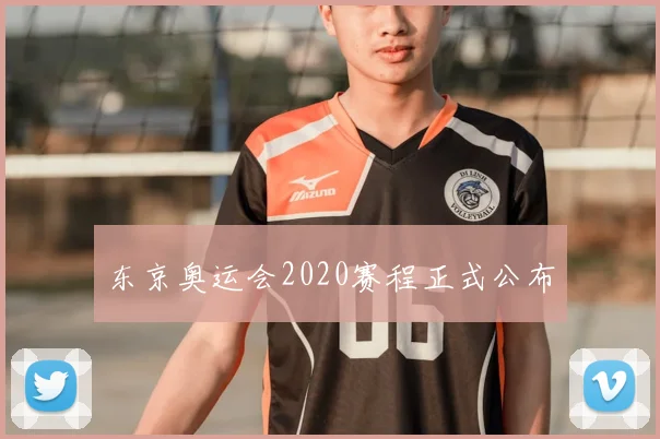东京奥运会2020赛程正式公布