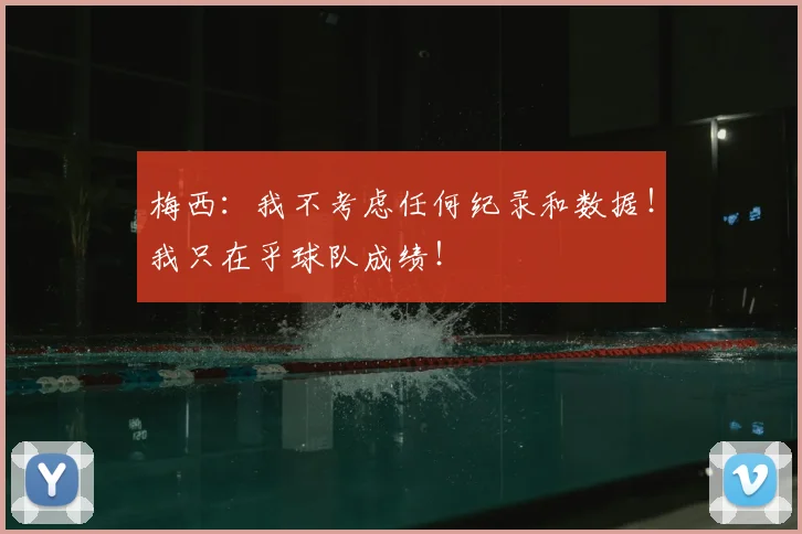 梅西：我不考虑任何纪录和数据！我只在乎球队成绩！