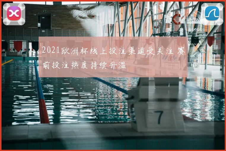 2021欧洲杯线上投注渠道受关注 赛前投注热度持续升温