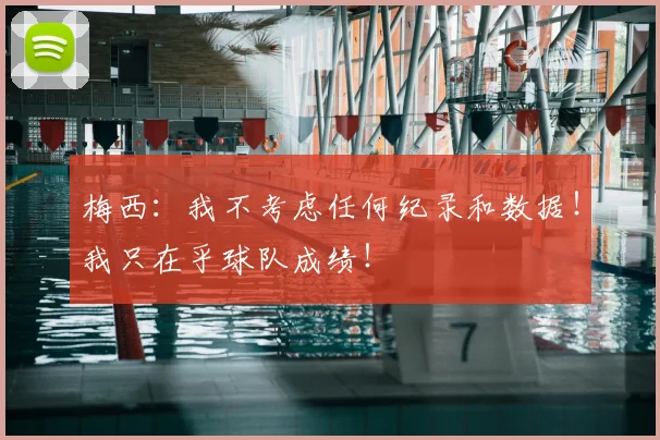 梅西:我不考虑任何纪录和数据!我只在乎球队成绩!