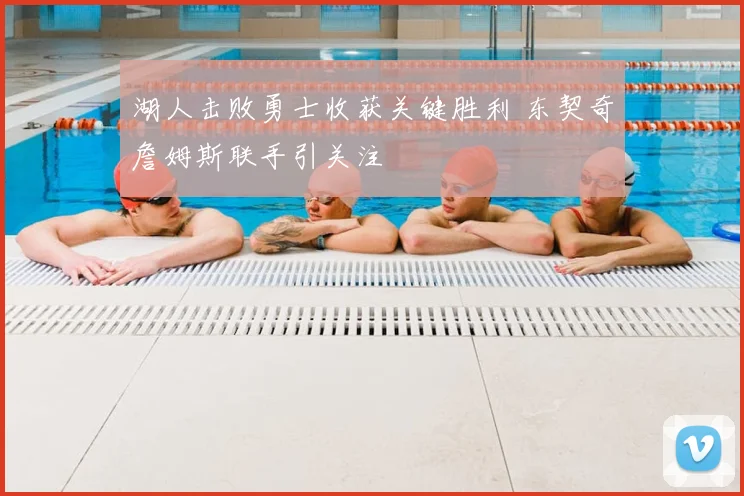 湖人击败勇士收获关键胜利 东契奇詹姆斯联手引关注