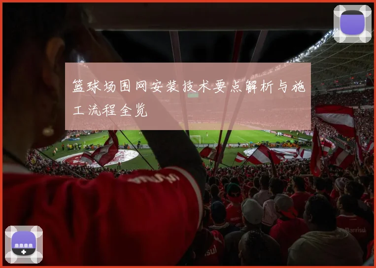篮球场围网安装技术要点解析与施工流程全览