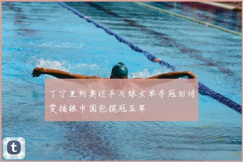 丁宁里约奥运乒乓球女单夺冠刘诗雯摘银中国包揽冠亚军