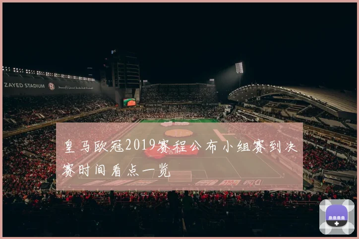 皇马欧冠2019赛程公布小组赛到决赛时间看点一览