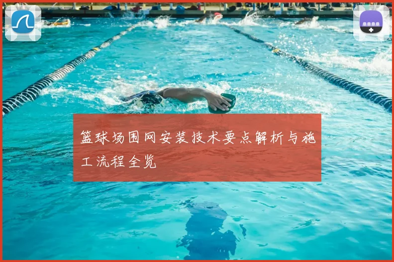 篮球场围网安装技术要点解析与施工流程全览