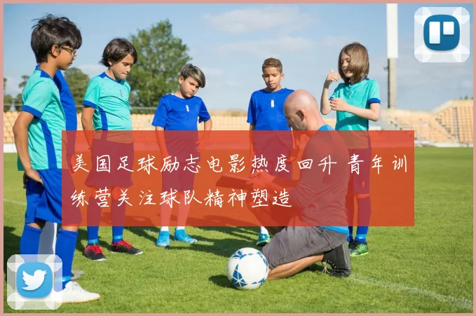 美国足球励志电影热度回升 青年训练营关注球队精神塑造