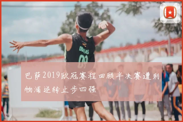 巴萨2019欧冠赛程回顾半决赛遭利物浦逆转止步四强