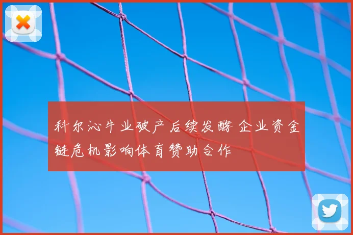 科尔沁牛业破产后续发酵 企业资金链危机影响体育赞助合作