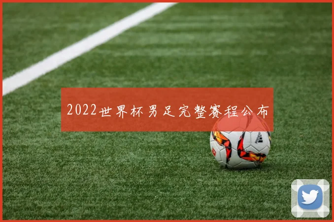 2022世界杯男足完整赛程公布