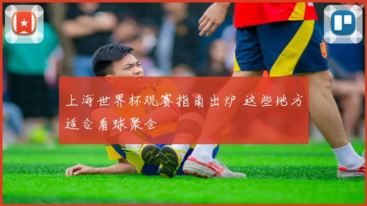 上海世界杯观赛指南出炉 这些地方适合看球聚会