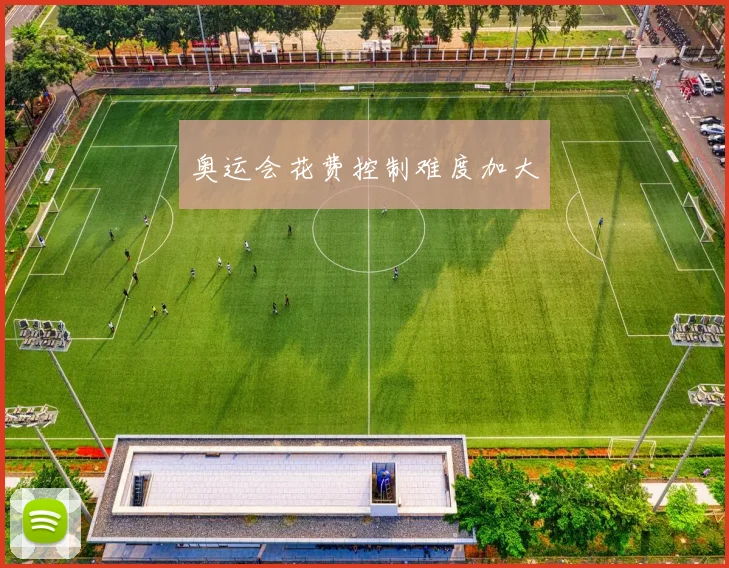 奥运会花费控制难度加大